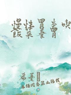 慢性胃炎吃什么饭菜养胃