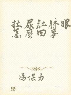 拉尿肚脐眼疼是怎么回事