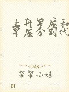 上升星座和下降星座分别代表什么