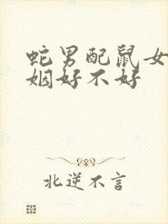 蛇男配鼠女的婚姻好不好