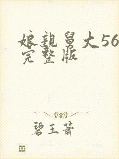 娘亲舅大56集完整版