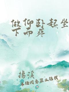 做仰卧起坐肚子下面疼