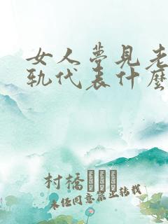 女人梦见老公出轨代表什么