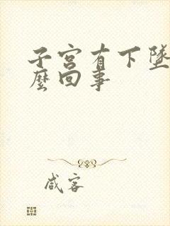 子宫有下坠感怎么回事