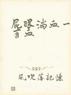 屁眼淌血一擦就有血