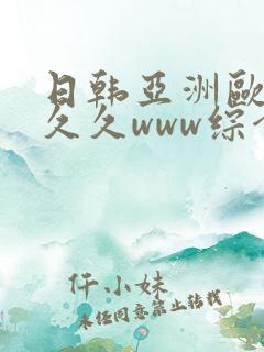 日韩亚洲欧美久久久www综合