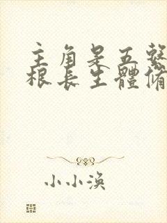 主角是五系杂灵根长生体修仙