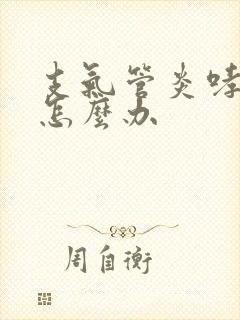 支气管炎哮鸣音怎么办