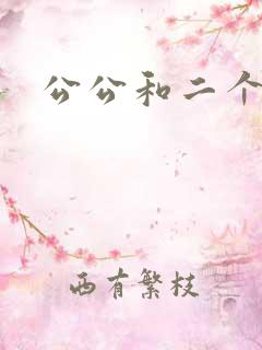 公公和二个儿媳