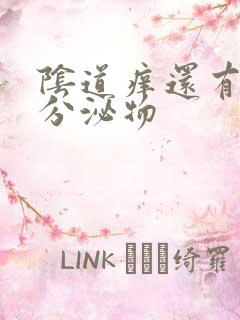 阴道痒还有白色分泌物