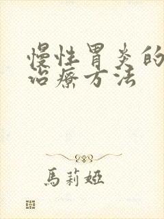 慢性胃炎的中医治疗方法