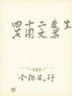 四十二岁生日朋友圈文案