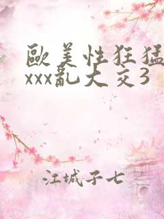 欧美性狂猛交xxxx乱大交3