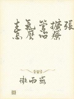 支气管扩张绿痰怎么治疗