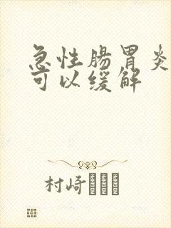 急性肠胃炎多久可以缓解