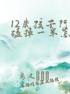 12岁孩子门牙磕掉一半怎么办