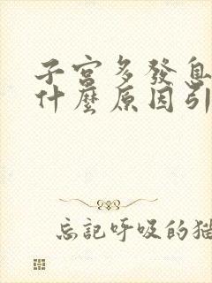 子宫多发息肉是什么原因引起的,该怎么治疗