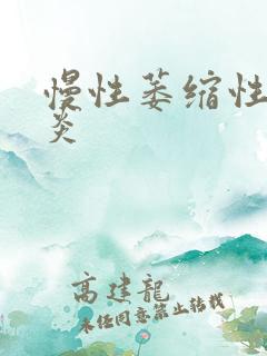 慢性萎缩性全胃炎