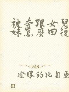 被夸跟女儿是姐妹怎么回复