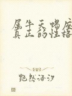 属牛天蝎座女生真正的性格