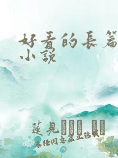 好看的长篇修真小说