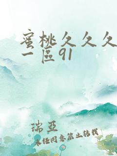 蜜桃久久久亚洲一区91