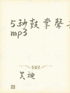 5秒鼓掌声音效mp3