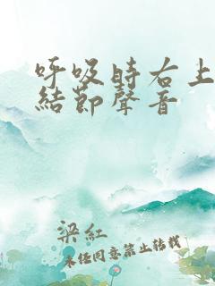 呼吸时右上肺有结节声音