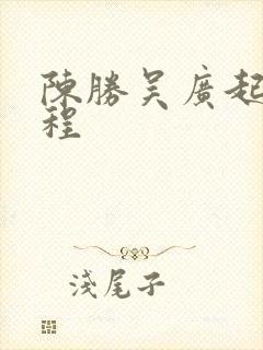 陈胜吴广起义过程