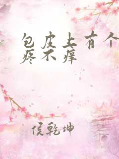 包皮上有个泡不疼不痒