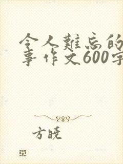 令人难忘的一件事作文600字初中