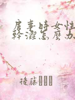 房事时女性阴道干涩怎么办