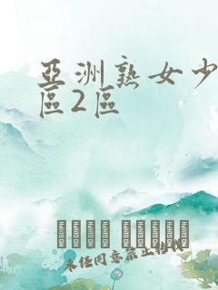 亚洲熟女少妇1区2区