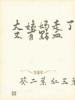 大姨妈走了两天又有点血