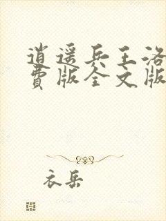 逍遥兵王洛天免费版全文版