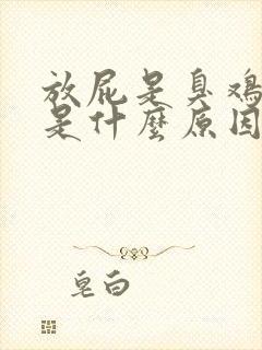 放屁是臭鸡蛋味是什么原因