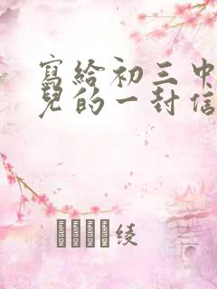 写给初三中考女儿的一封信