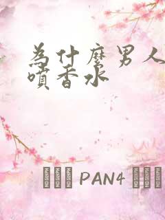 为什么男人喜欢喷香水