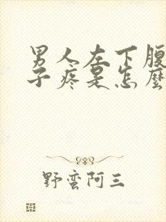 男人左下腹小肚子疼是怎么回事