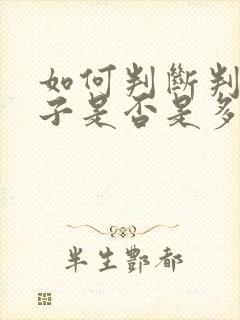 如何判断判断孩子是否是多动症