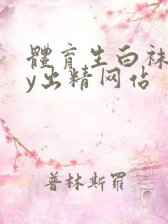 体育生白袜gay出精网站