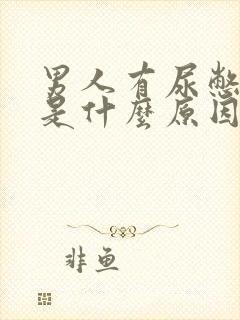 男人有尿憋不住是什么原因造成的