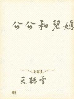 公公和儿媳在家