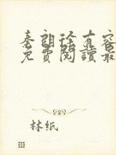 秦朗徐有容全文免费阅读最新章节更