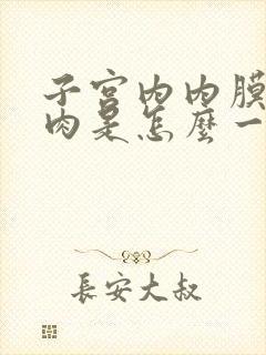 子宫内内膜有息肉是怎么一回事