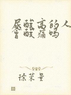 尿酸高的人膝盖会酸痛吗