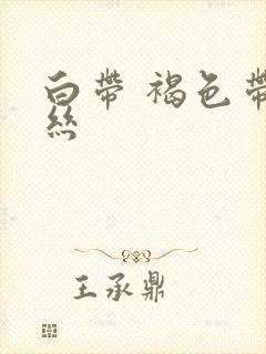 白带 褐色带血丝