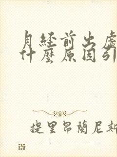 月经前出虚汗是什么原因引起的