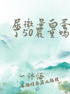 尿微量白蛋白高了50严重吗