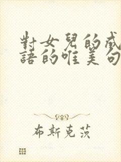 对女儿的成长寄语的唯美句子